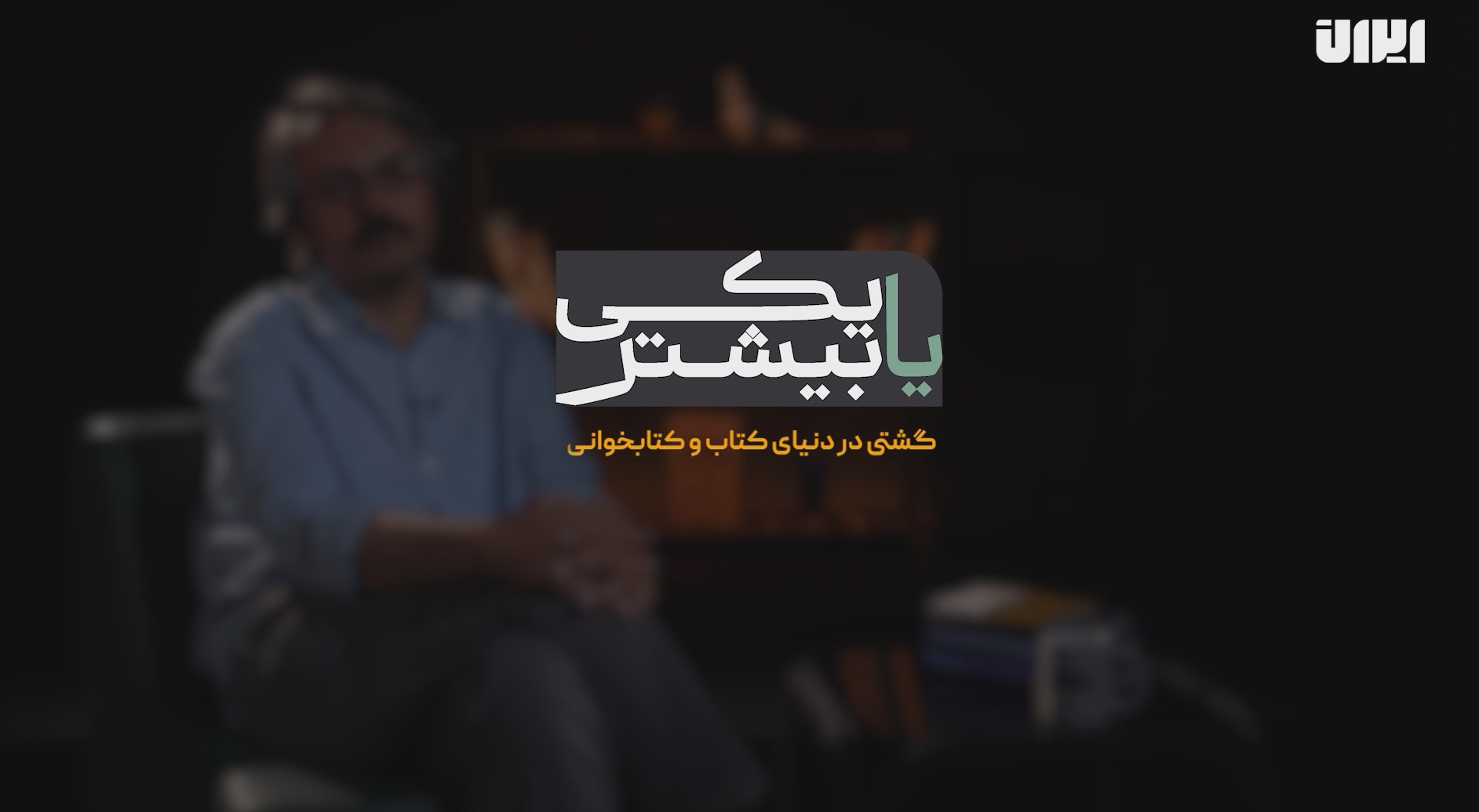 قسمت یکم یکی یا بیشتر؛ شروع کتابخوانی