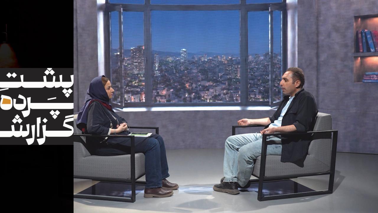 قسمت دوم پشت پرده گزارش; گفت‌وگو با رسول بهروش
